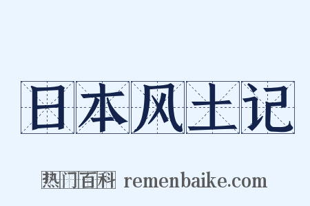 日本风土记是什么意思的图片